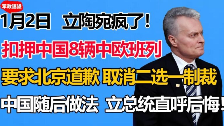 1月2日！立陶宛疯了！扣押中国8辆中欧班列！要求北京道歉并取消二选一制裁！不料中国随后一做法！立总统直呼后悔！#立陶宛扣押中欧班列