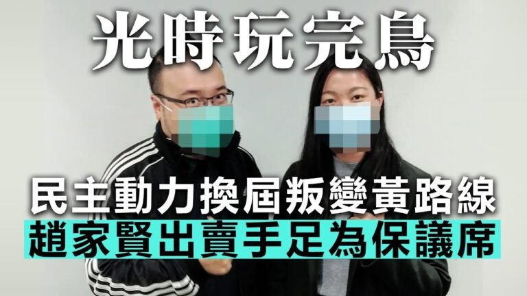 20201221G【光時玩完鳥】民主動力換屆叛變黃路線，趙家賢出賣手足為保議席！  |  芒向快報