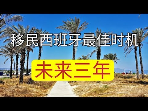 2021-2023年移民西班牙最佳时间，2050计划西班牙将每年接纳191000新移民，补偿劳动力。鼓励妇女、年青人和55岁以上的人进去劳动力市场.解救养老金系统