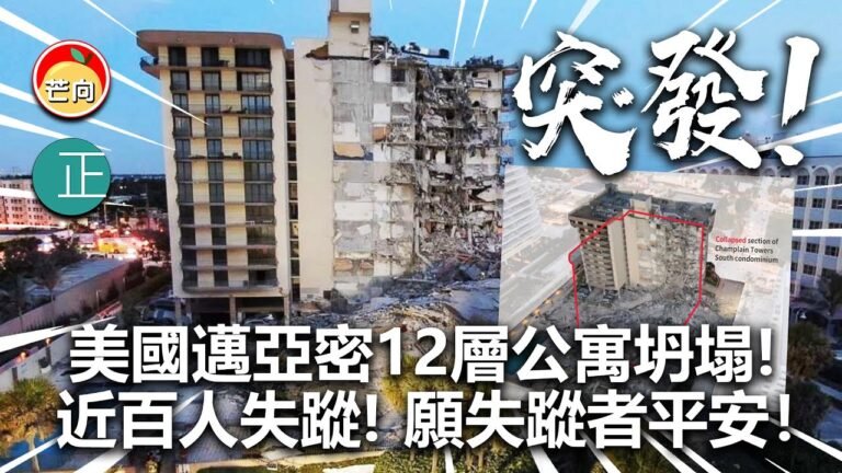 20210625I 【突發】美國邁亞密12層公寓坍塌！近百人失蹤！願失蹤者平安！｜芒向快報