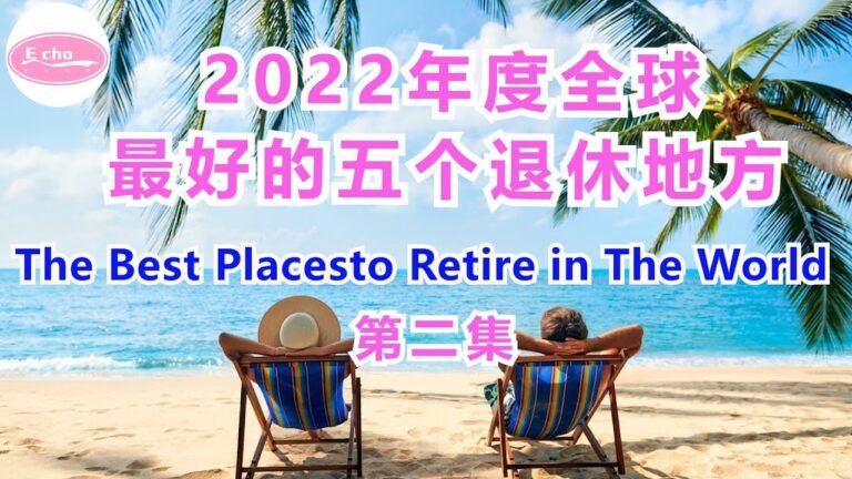 2022年度全球最好的五个退休地方第二集 2022 the best places to retire in the world 【Echo的幸福生活】