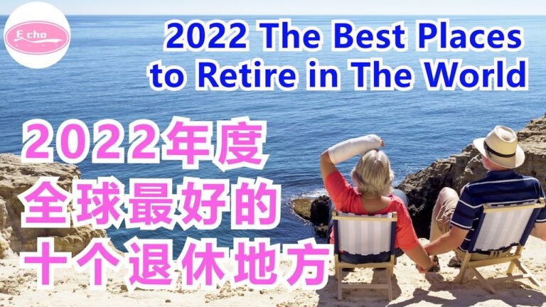 2022年度全球最好的十个退休地方 2022 the best places to retire in the world 【Echo的幸福生活】