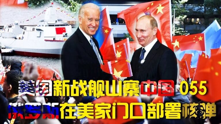 2022：美国战舰山寨中国055大驱;俄罗斯要在美国家门口部署核弹 ! 2022