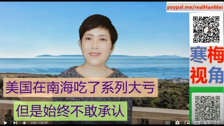 220119 {完整版}【美国官员冬奥签证，12人被拒】【美国制裁国际奥委会主席巴赫，直接制裁彭帅吧】【美国在南海吃了哑巴亏】【寒梅视角】