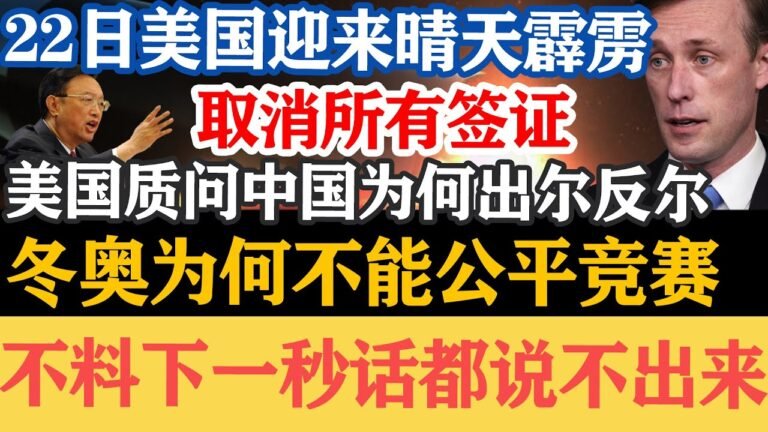 22日美国迎来晴天霹雳，取消所有签证，美国质问中国为何出尔反尔，冬奥为何不能公平竞赛，不料下一秒话都说不出来