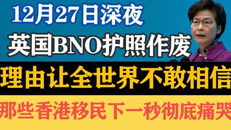 27深夜，BNO护照正式失效，理由让人不信，那些香港移民下一秒傻了