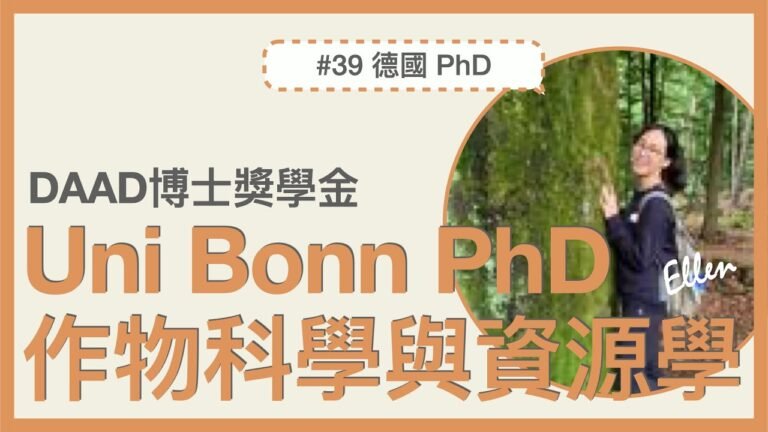 #39 德國留學｜Uni Bonn 作物科學與資源學系博士、DAAD博士獎學金、韓國漢陽大學學術交流