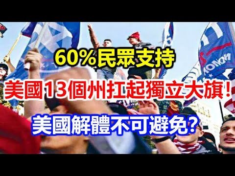 60%民眾支持，美國13個州扛起獨立大旗！美國解體不可避免？