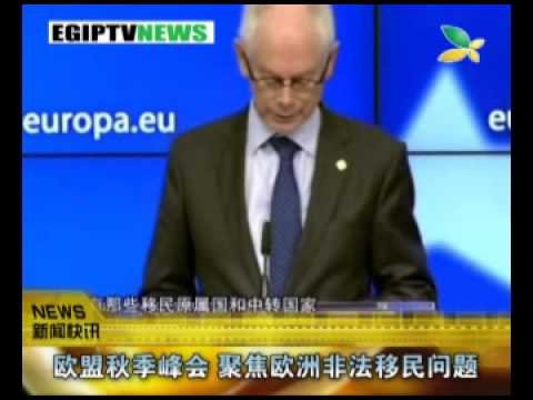 CQTV:欧盟秋季峰会 聚焦欧洲非法移民问题