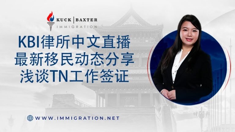 KBI律所中文直播 最新移民动态分享 浅谈TN工作签证