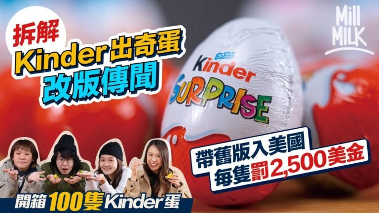 #MM｜拆解Kinder出奇蛋改版傳聞 帶舊版入美國每隻罰2,500美金 迷你玩具有價有市eBay拍賣3萬歐元成交 三個願望你講唔講得出？MM同事齊開箱100隻Kinder蛋 ｜#牌子嘢