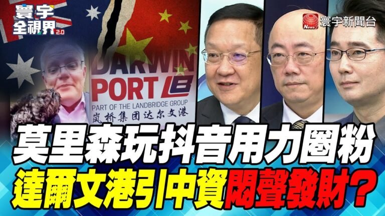 P6莫里森玩抖音用力圈粉 達爾文港引中資悶聲發財？【#寰宇全視界】  20220101 @寰宇新聞 頻道