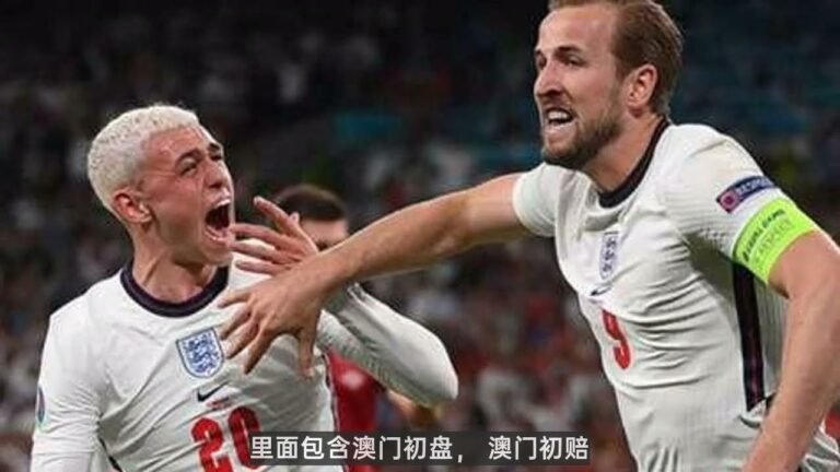 TOP10足球投注|英超主让平半盘投注心得体育下注英格兰