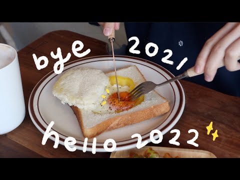 VLOG | 2021慢走不送👋🏼! 在工作及美好的人陪伴下倒數跨年🥂/一個人自在的元旦+最近聽的有聲書🎙️/台灣滷味趴🇹🇼