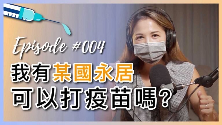 Vtalk-ep004#podcast【我有某國永居可以打疫苗嗎?】全世界最熱的話題｜簽證｜永居｜綠卡｜外國人旅居海外｜誰可以打到疫苗呢？