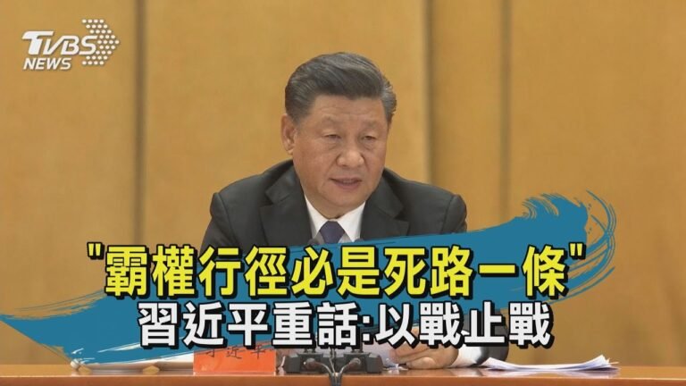 "霸權行徑必是死路一條" 習近平重話:以戰止戰