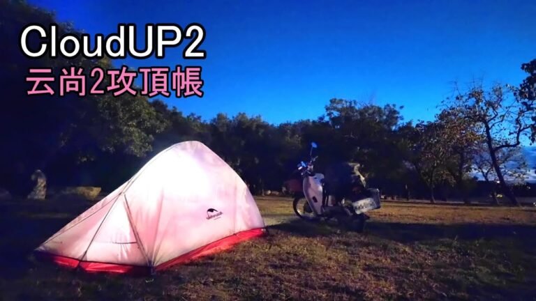 ▲1.24公斤!機動性最高!Naturehike 雲尚2攻頂帳-三隻腳(野營/登山/單車/環島/機車露營適用帳篷)