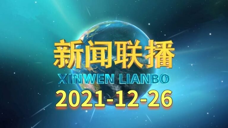 《新闻联播》2021年12月26日-CCTV央视