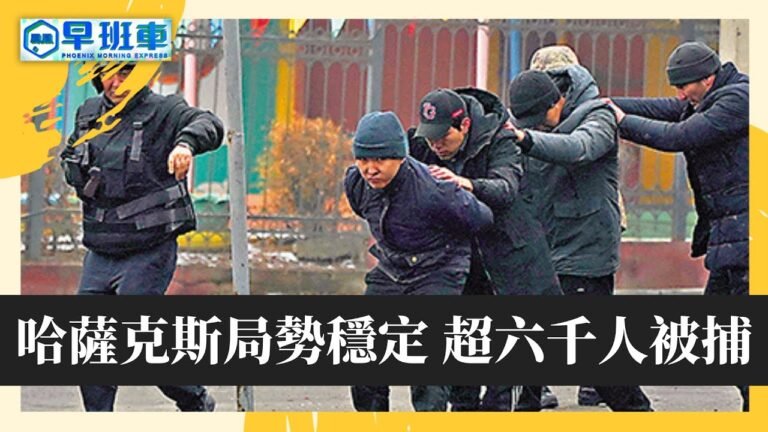 《鳳凰早班車(上)》哈薩克斯坦局勢轉趨穩定，超過六千人被捕；Omicron與Delta混合特徵的新冠變種病毒株來襲 20220110【下載鳳凰秀App，發現更多精彩】