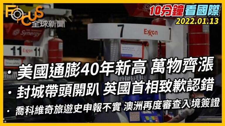 【10分鐘看國際】美國通膨40年新高 萬物齊漲｜封城帶頭開趴 英國首相致歉認錯｜球王喬科維奇旅遊史申報不實 澳洲再度審查入境簽證 20220114