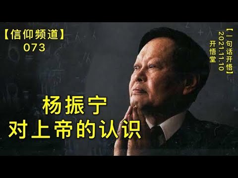 【信073】杨振宁对上帝的人士20211110【开悟堂-信仰频道-一句话开悟】