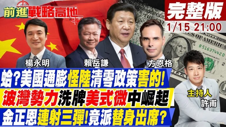 【前進戰略高地】美國惡性通膨40年最慘反怪"中國大陸清零政策"! 波灣國家向東看"美式微中崛起"! 金正恩極音速導彈二連射 "美國嚇壞"班機停飛! @全球大視野   20220115完整版