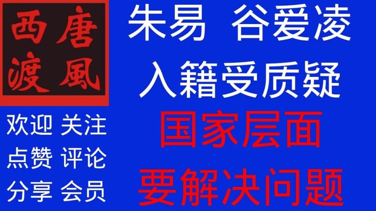 【唐风时评】843：朱易，谷爱凌加入中国国籍，是否退出美国国籍受质疑。中国有很多事儿该做。