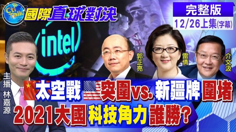 【國際直球對決 上集】神舟13太空人"第二次出艙"!陸科技戰拚突圍 美只能靠新疆牌打壓@全球大視野  20211226