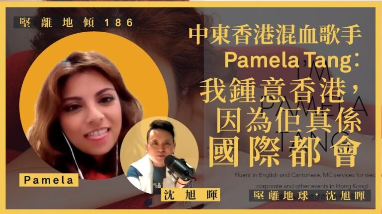 【堅離地傾 186】中東香港混血歌手Pamela Tang：我鍾意香港，因為佢真係國際都會