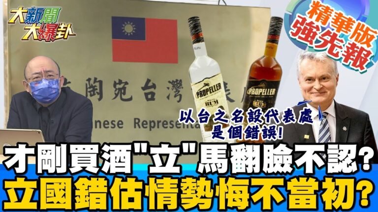 【大新聞大爆卦】立陶宛錯估情勢?陸決絕貿易封殺?立國內大反彈總統頭痛? 千萬別抬頭現實版?立陶宛抗中成笑話?只聽美國害慘經濟  @大新聞大爆卦    精華版