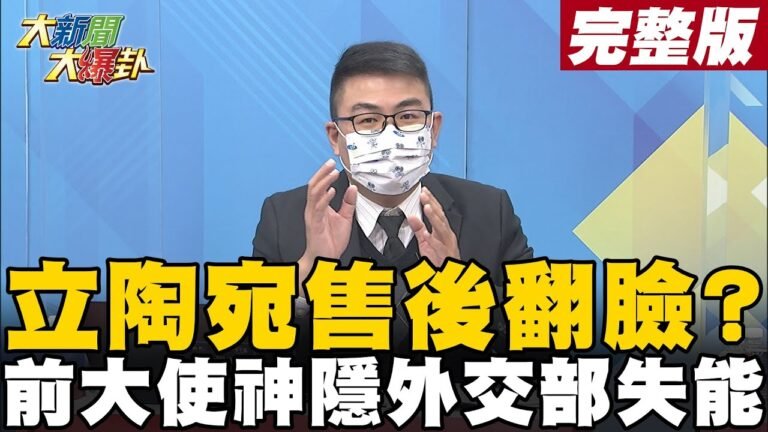 【大新聞大爆卦中】剛收完兩萬瓶酒立國總統悔設辦事處? 前大使入尼國籍外交部"找嘸人"沒皮條? @大新聞大爆卦   20220105