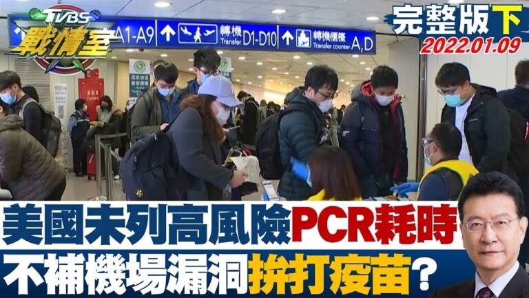 【完整版下集】美國未列高風險、PCR耗時 不補機場漏洞拚打疫苗捨本逐末? TVBS戰情室 20220109