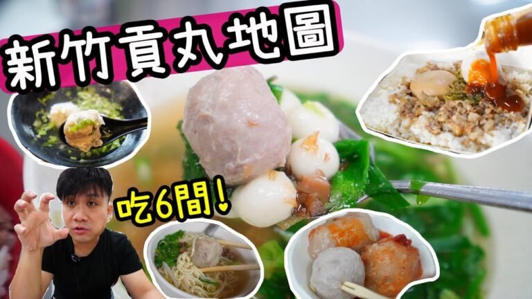 【新竹貢丸之旅】連吃6間學生時期的貢丸美食餐廳 ~ 在地小吃每間都好吃