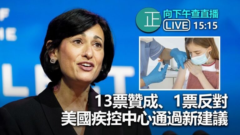 【正向下午查 315pm】 13票贊成、1票反對 美國疾控中心通過新建議