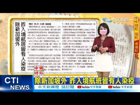 【每日必看】除新加坡外 昨入境航班皆有人染疫｜中藥清冠一號 可獲公費給付@中天電視 20220121