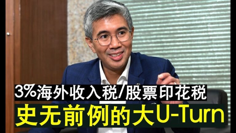 【现实人生】第17期 可能会导致大马亡国的政策出现惊天大U转 海外收入税3%与股票交易无上限印花税取消了