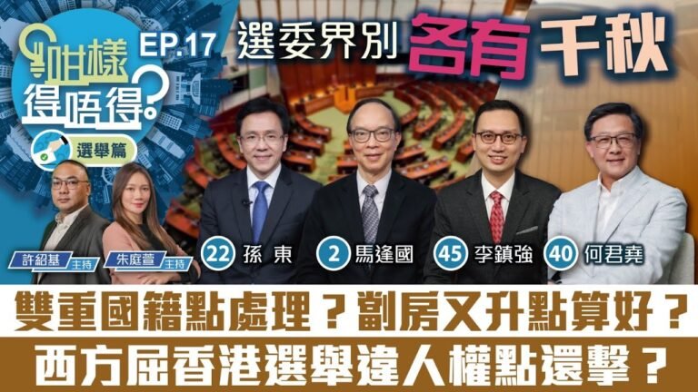 【直播】【咁樣得唔得？選舉篇EP17】雙重國籍點處理？ 劏房戶又升點算好？西方屈香港選舉違人權點反擊？（附繁、簡字幕）