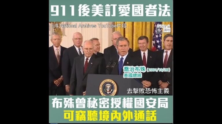 【短片】【睇睇美式國安法】911恐襲後時任總統布殊簽署《愛國者法案》、警察及情報部門有權搜集與恐怖活動有關記錄、布殊曾秘密授權國安局可竊聽境內外通話