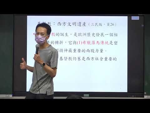 【蔚群歷史】高二歷史(世界史) 1-2 基督教的發展、羅馬教會與中古西歐 | 20210915 二愛