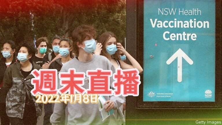 【週末直播】2022年1月8日｜2022年澳洲移民簽證、開放Q&A