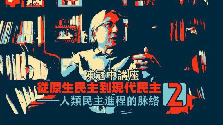 【陳冠中講座-2】授权代表制——欧洲民主的产生