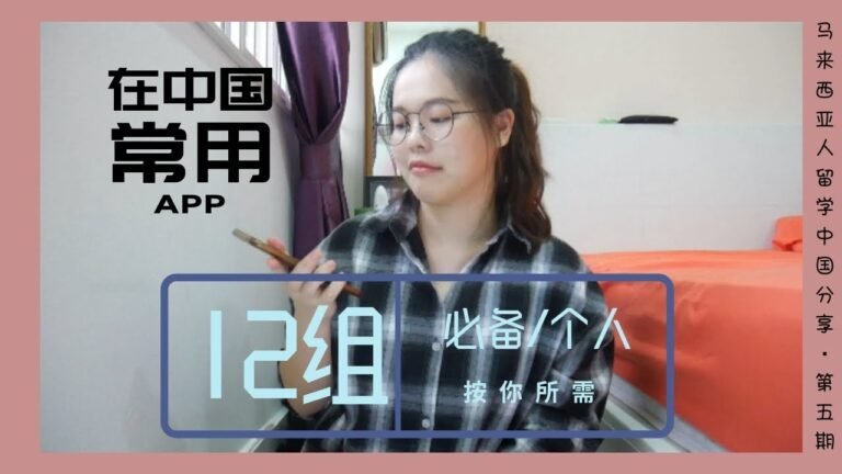 【马来西亚人留学中国分享】第五期：12组必备或个人所需中国APP| 简单介绍 || 留学中国005