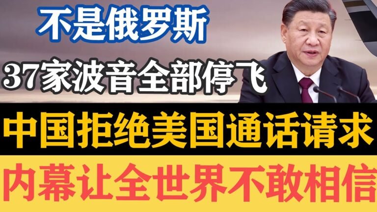 一大早真的动手了，不是俄罗斯，37家波音全部停飞，中国拒绝美国通话请求，内幕让全世界不敢相信