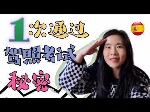 一次考过驾照的秘诀 | 揭秘驾校运营内幕 | 驾照为何多次考不过？