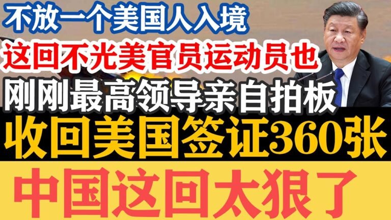 不放一个入境，这回不光美官员运动员也，刚刚最高领导亲自拍板，收回签证360张，中国这回太狠了