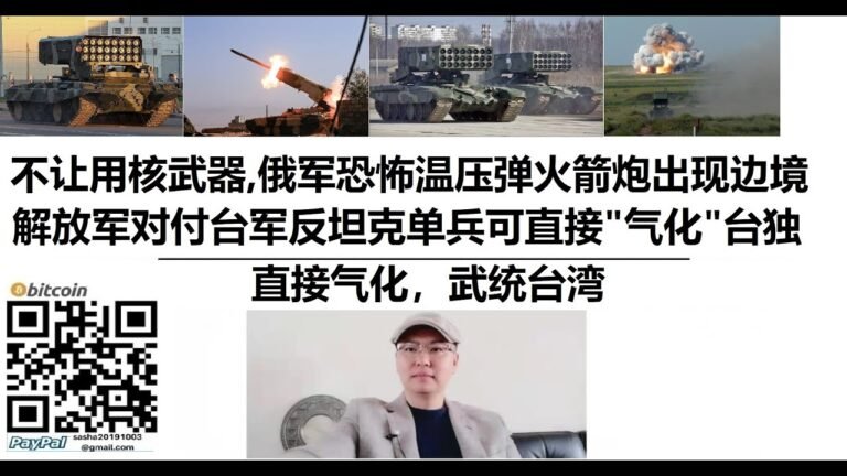 #不让用核武器，#俄军#恐怖温压弹火箭炮出现在边境！#直接气化，#武统台湾#解放军对付台军#反坦克单兵可直接#"气化"台独