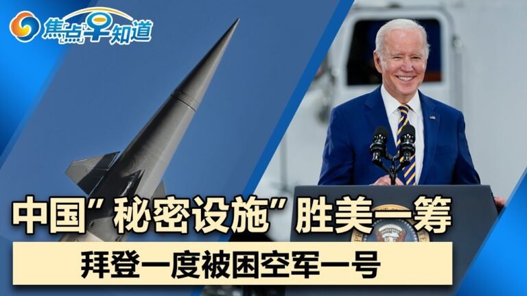 专家披露中国秘密风洞 领先美国!世卫:中国疫苗对奥密克戎重症有效!巴菲特靠苹果赚$1200亿!拜登一度被困空军一号!全球顶级富豪去年富上加富!焦点早知道Jan 5,2022