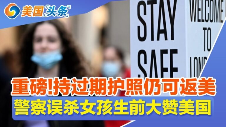 专家解读新冠、感冒、流感的区别！美国一月疫情将更艰难 CDC下调Omicron病例占比！美国公民可使用过期护照返美！美750多万儿童染疫 单周增幅连续20周超10万！| 美国头条 2021.12.29