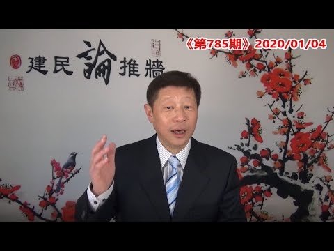 中东会重燃战火吗？伊朗组织反美游行算报复吗？香港中联办主任换人，是打算把萨斯扩散到香港吗？《建民论推墙第785》