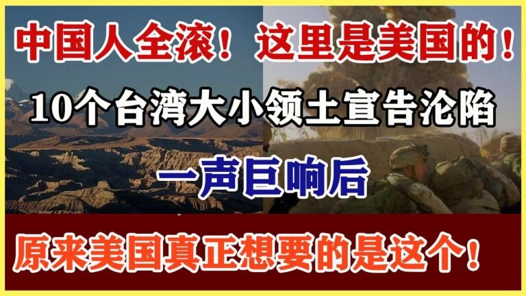 中国人全滚！这里是美国的！10个台湾大小领土宣告沦陷，一声巨响后，原来美国真正想要的是这个！#台湾 #中美 #战争